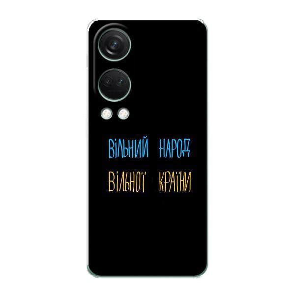 Чехлы Доброго вечора, ми за України для ВанПлас Норд 4 (AlphaPrint) – Вільний Народ