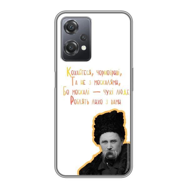 Чехлы для OnePlus Nord CE 2 (5G) (IV2201) с принтом Тараса Шевченко (AlphaPrint) – Т.Шевченко