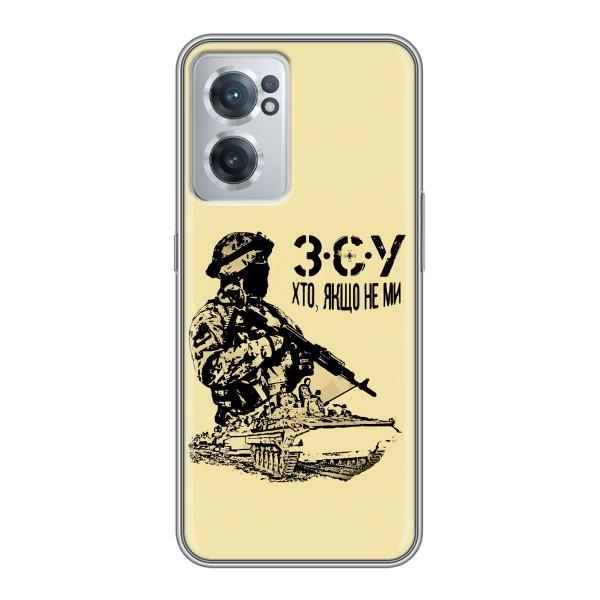 Чехлы с картинкой ЗСУ для OnePlus Nord CE 2 Lite 5G (AlphaPrint) – З.С.У