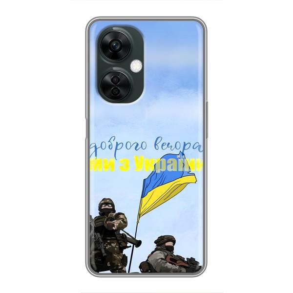 Чохли (Доброго вечора, ми за України) для OnePlus Норд СЕ 3 Лайт (AlphaPrint) – Ми з України