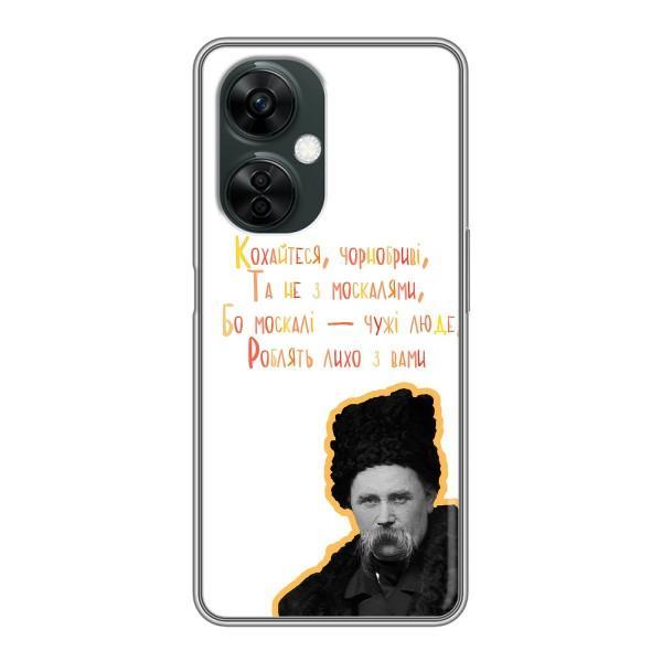 Чохли для OnePlus Nord CE 3 Lite с принтом Тараса Шевченко (AlphaPrint) – Т.Шевченко