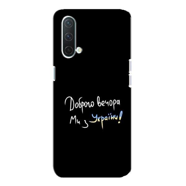 Чохли (Доброго вечора, ми за України) для OnePlus Норд CE 5G (AlphaPrint) – Ми з України