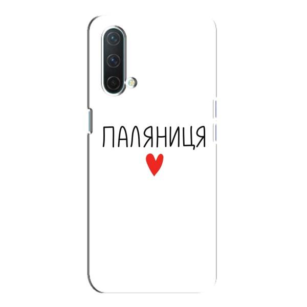 Чохли (Доброго вечора, ми за України) для OnePlus Норд CE 5G (AlphaPrint) – Паляниця