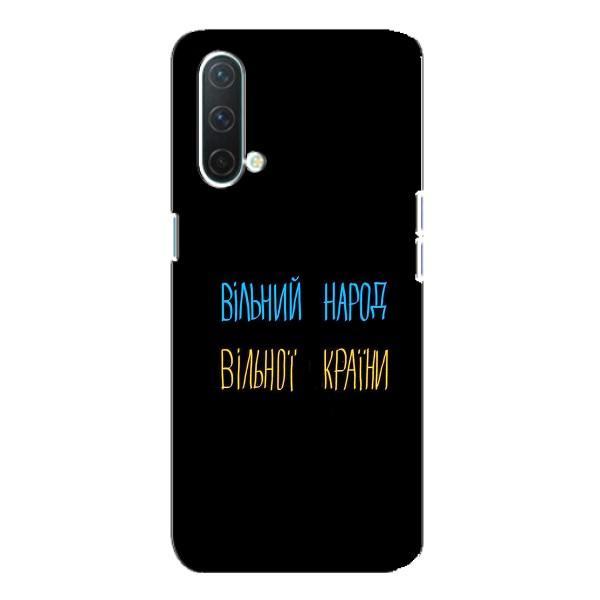Чохли (Доброго вечора, ми за України) для OnePlus Норд CE 5G (AlphaPrint) – Вільний Народ