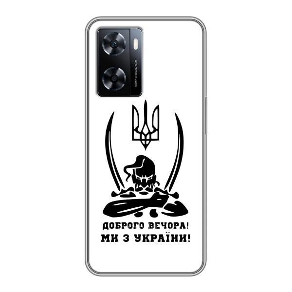 Чехлы Доброго вечора, ми за України для ВанПлас Норд 20СЕ (AlphaPrint) – Доброго вечора