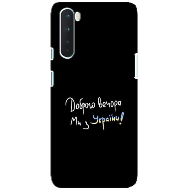 Чохли (Доброго вечора, ми за України) для ВанПлюс Норд (AlphaPrint) – Ми з України