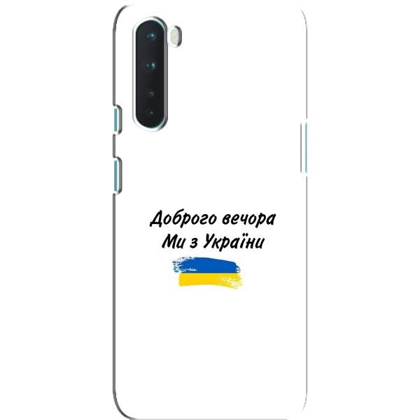 Чохли (Доброго вечора, ми за України) для ВанПлюс Норд (AlphaPrint) – З України