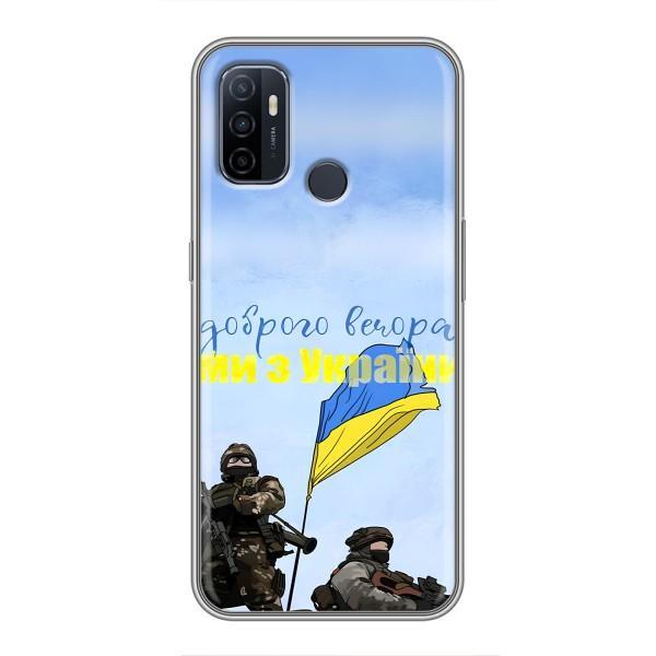 Чохли (Доброго вечора, ми за України) для OPPO A53 (AlphaPrint) – Ми з України