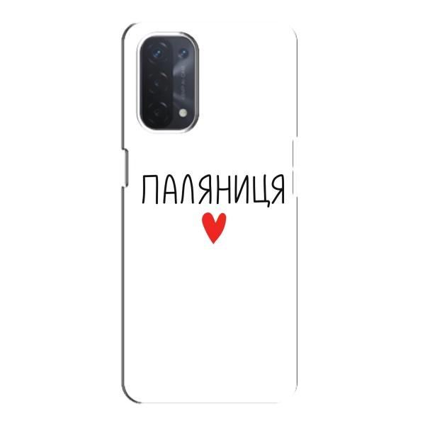 Чохли (Доброго вечора, ми за України) для OPPO а54 (5G) (AlphaPrint) – Паляниця