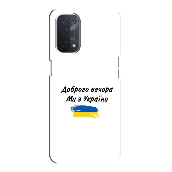 Чохли (Доброго вечора, ми за України) для OPPO а54 (5G) (AlphaPrint) – З України
