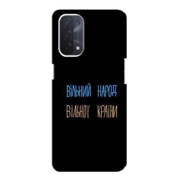 Чохли (Доброго вечора, ми за України) для OPPO а54 (5G) (AlphaPrint) – Вільний Народ