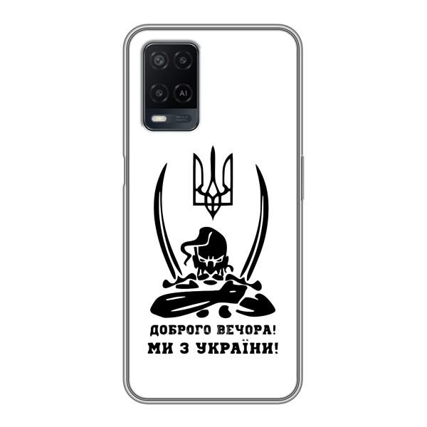 Чохли (Доброго вечора, ми за України) для OPPO A54 (AlphaPrint) – Доброго вечора