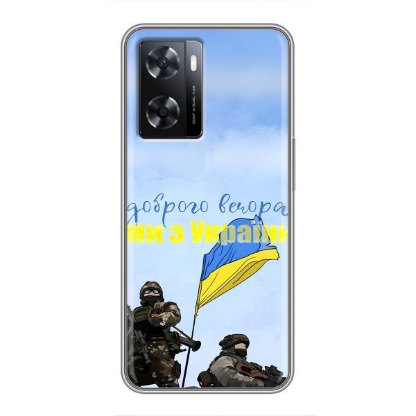 Чохли (Доброго вечора, ми за України) для OPPO а57с (AlphaPrint) – Ми з України