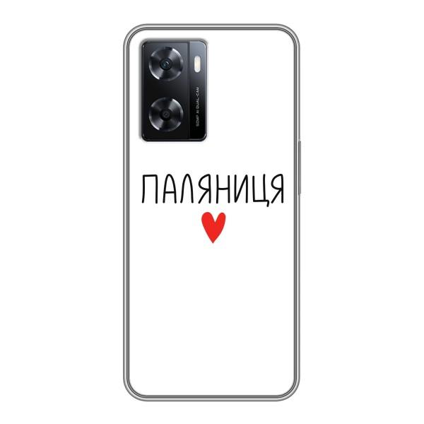 Чохли (Доброго вечора, ми за України) для OPPO а57с (AlphaPrint) – Паляниця