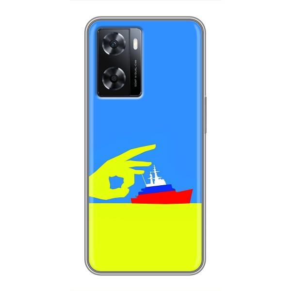 Чехол с принтом (Русский корабль...) для Оппо А57с (AlphaPrint) – Щелбан кораблю