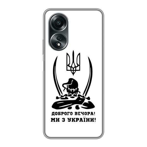 Чохли (Доброго вечора, ми за України) для ОППО А58 (4G) (AlphaPrint) – Доброго вечора