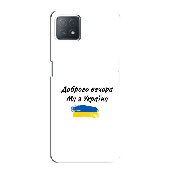 Чохли (Доброго вечора, ми за України) для OPPO a72 (5G) (AlphaPrint) – З України