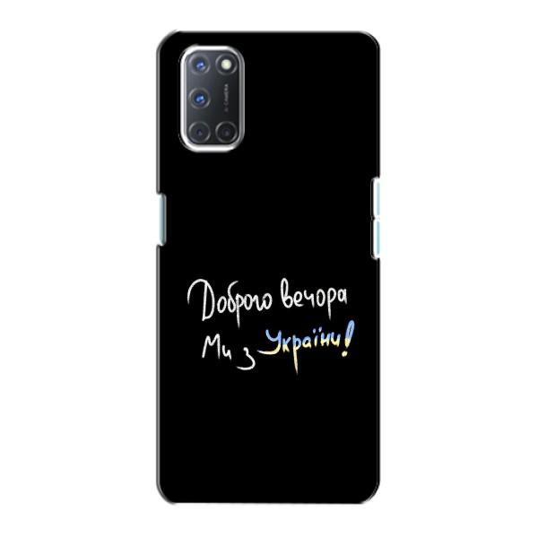Чохли (Доброго вечора, ми за України) для OPPO A72 (AlphaPrint) – Ми з України