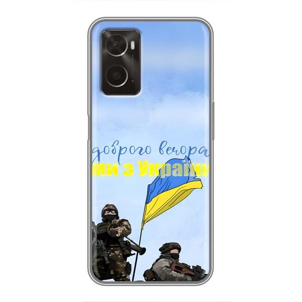 Чехлы Доброго вечора, ми за України для Оппо А96 (AlphaPrint) – Мы с Украины