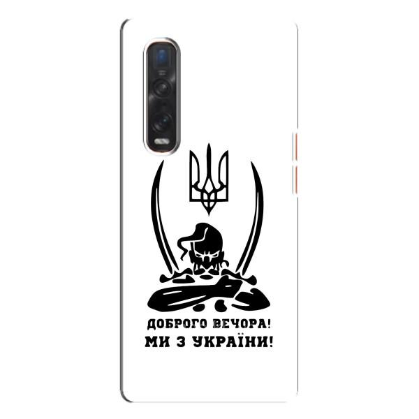 Чохли (Доброго вечора, ми за України) для ОППО Файнд Х3 Про (AlphaPrint) – Доброго вечора