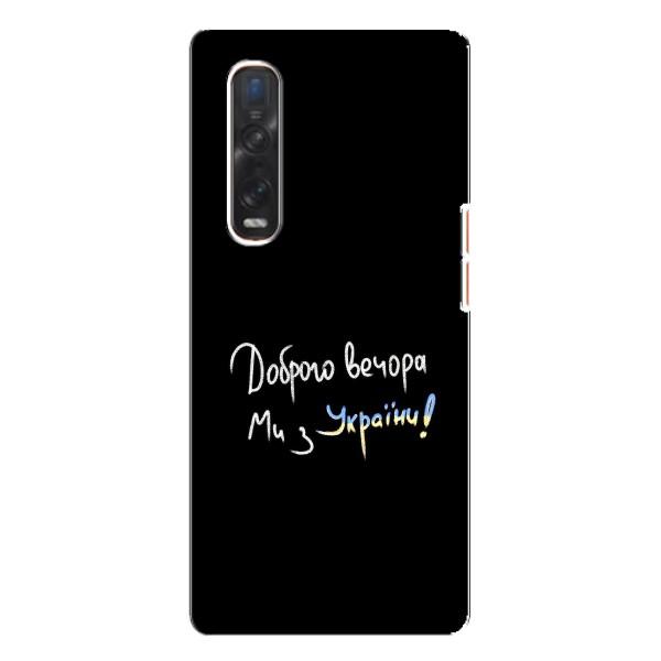 Чохли (Доброго вечора, ми за України) для ОППО Файнд Х3 Про (AlphaPrint) – Ми з України