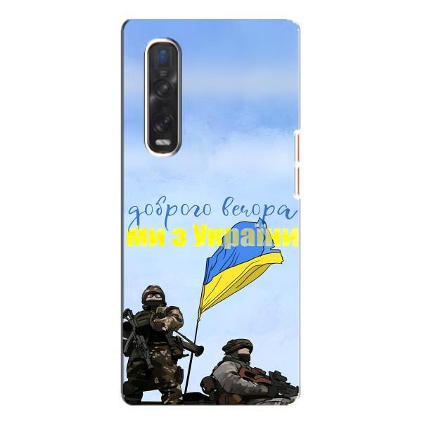 Чохли (Доброго вечора, ми за України) для ОППО Файнд Х3 Про (AlphaPrint) – Ми з України