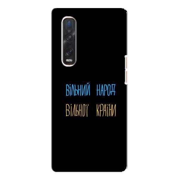 Чохли (Доброго вечора, ми за України) для ОППО Файнд Х3 Про (AlphaPrint) – Вільний Народ