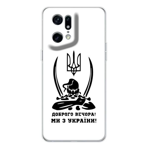 Чехлы Доброго вечора, ми за України для Find X5 Pro (AlphaPrint) – Доброго вечора