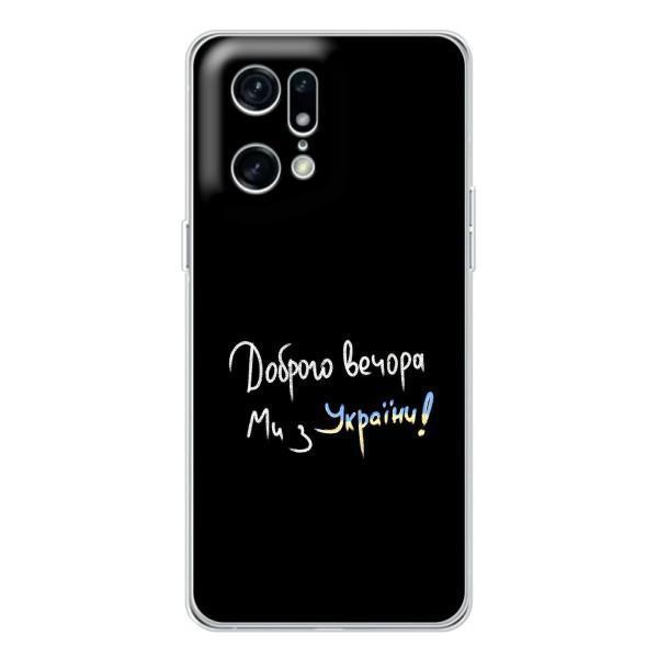 Чехлы Доброго вечора, ми за України для Find X5 Pro (AlphaPrint) – Ми с Украины