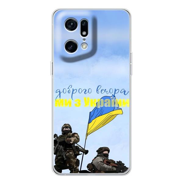 Чехлы Доброго вечора, ми за України для Find X5 Pro (AlphaPrint) – Мы с Украины