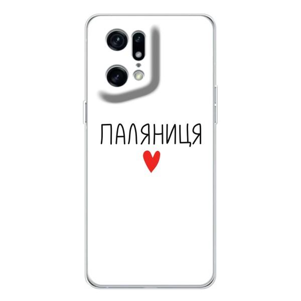 Чехлы Доброго вечора, ми за України для Find X5 Pro (AlphaPrint) – Паляниця