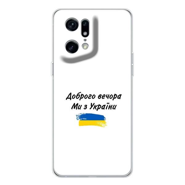Чехлы Доброго вечора, ми за України для Find X5 Pro (AlphaPrint) – С Украины