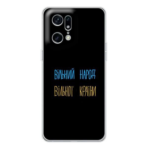 Чехлы Доброго вечора, ми за України для Find X5 Pro (AlphaPrint) – Вільний Народ