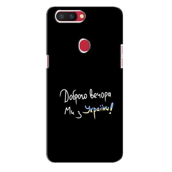 Чехлы Доброго вечора, ми за України для Оппо Рено Р11с (AlphaPrint) – Ми с Украины
