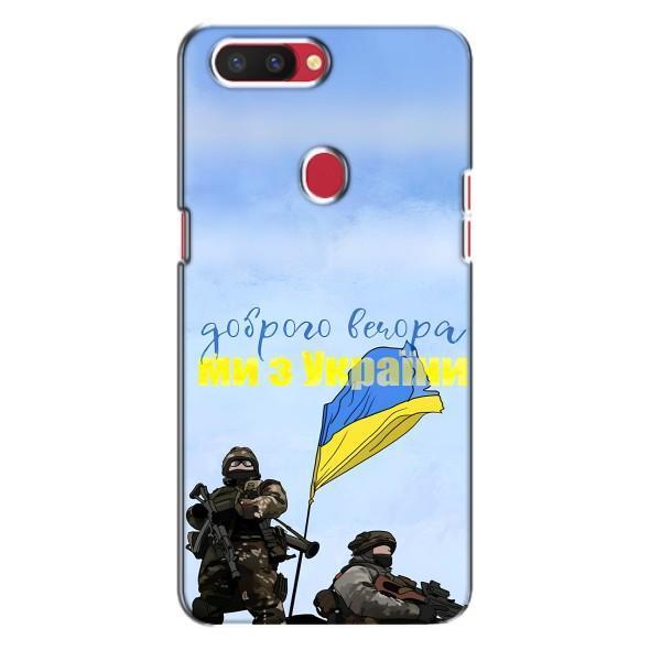 Чехлы Доброго вечора, ми за України для Оппо Рено Р11с (AlphaPrint) – Мы с Украины