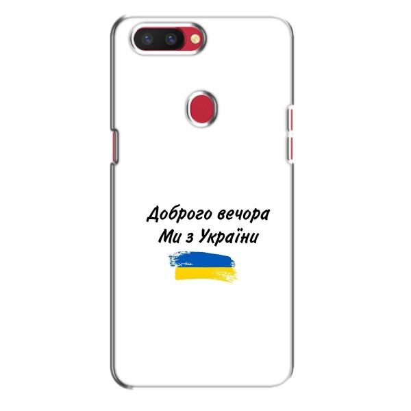 Чехлы Доброго вечора, ми за України для Оппо Рено Р11с (AlphaPrint) – С Украины