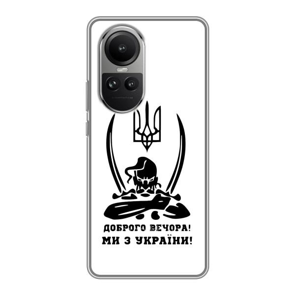 Чохли (Доброго вечора, ми за України) для OPPO Reno 10 Про (AlphaPrint) – Доброго вечора