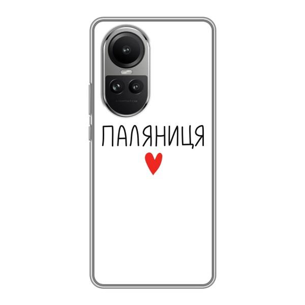 Чохли (Доброго вечора, ми за України) для OPPO Reno 10 Про (AlphaPrint) – Паляниця