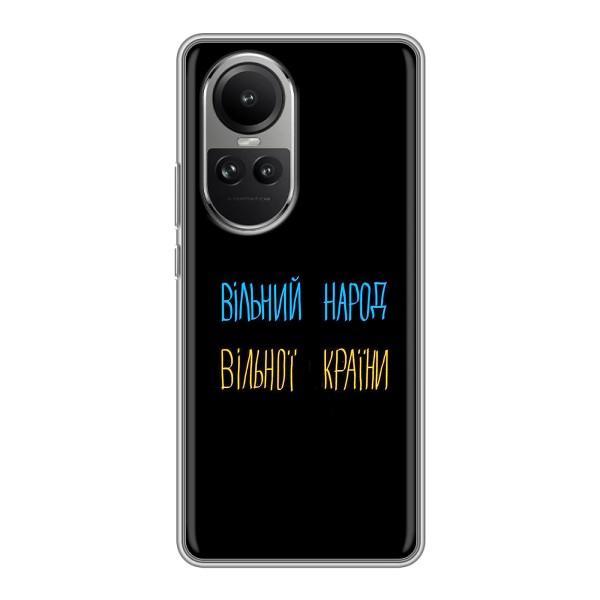 Чохли (Доброго вечора, ми за України) для OPPO Reno 10 Про (AlphaPrint) – Вільний Народ