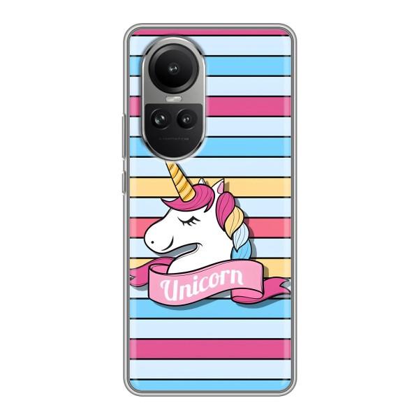 Чохол для ОППÓ Рéно 10 - (Єдинорожки - Новинки) (AlphaPrint) – Unicorn