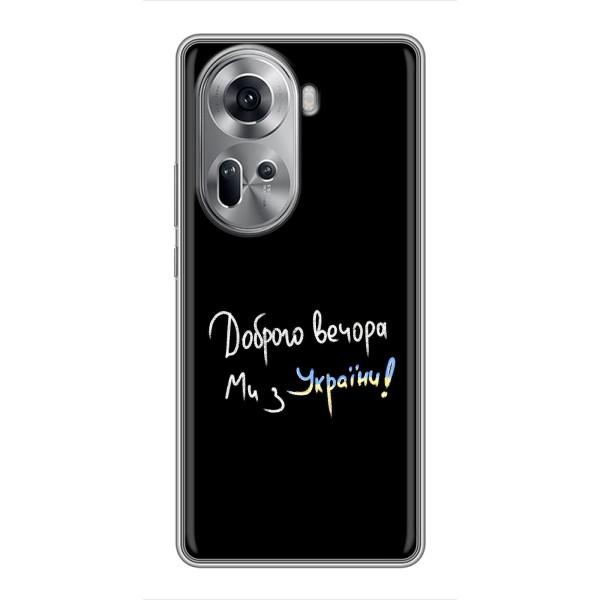 Чохли (Доброго вечора, ми за України) для OPPO Reno 11 5G (AlphaPrint) – Ми з України