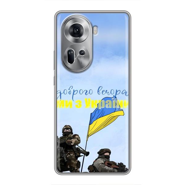Чохли (Доброго вечора, ми за України) для OPPO Reno 11 5G (AlphaPrint) – Ми з України