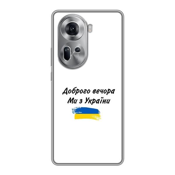Чохли (Доброго вечора, ми за України) для OPPO Reno 11 5G (AlphaPrint) – З України