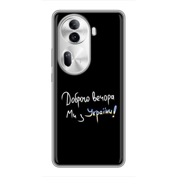 Чохли (Доброго вечора, ми за України) для OPPO Reno 11 Pro 5G (AlphaPrint) – Ми з України