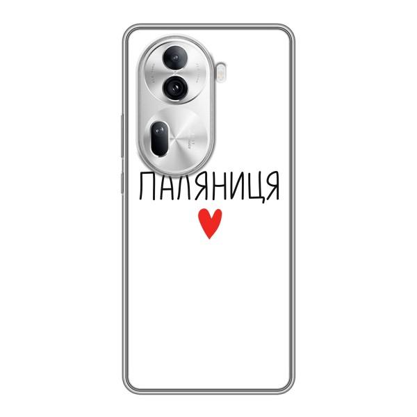 Чохли (Доброго вечора, ми за України) для OPPO Reno 11 Pro 5G (AlphaPrint) – Паляниця
