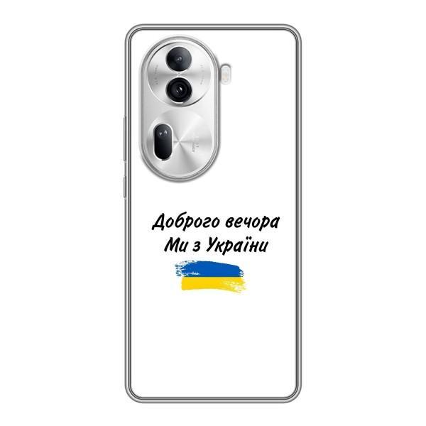 Чохли (Доброго вечора, ми за України) для OPPO Reno 11 Pro 5G (AlphaPrint) – З України