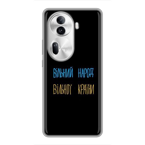 Чохли (Доброго вечора, ми за України) для OPPO Reno 11 Pro 5G (AlphaPrint) – Вільний Народ
