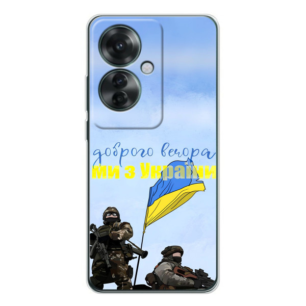 Чехлы Доброго вечора, ми за України для ОППО Рено 11Ф (AlphaPrint)