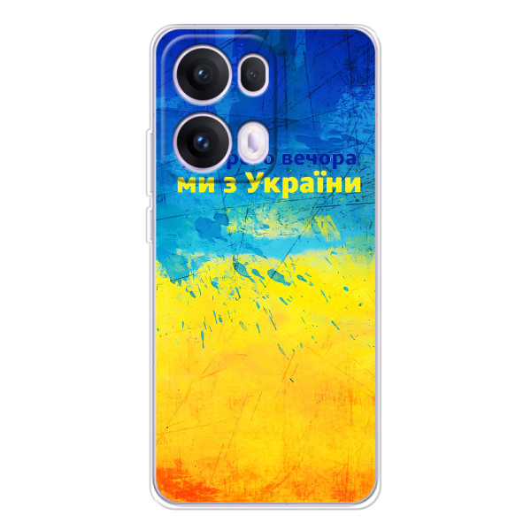 Чохли (Доброго Вечора) для OPPO Reno 13 Pro 5G – Добрий Вечір