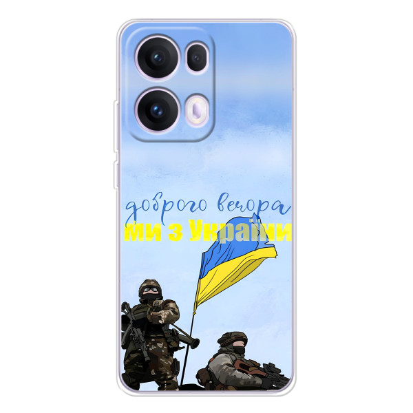 Чохли (Доброго вечора, ми за України) для OПPO Рeno 13 Pro 5G (AlphaPrint)